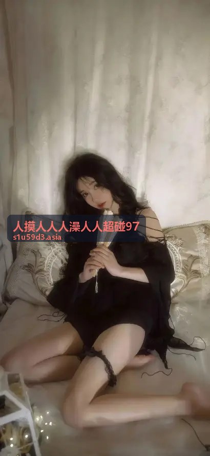 人摸人人人澡人人超碰97沉浸之旅流程